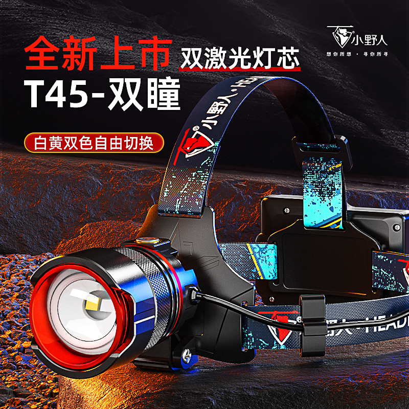 【白黄双灯芯】小野人T48白黄光夜钓赶海头灯超亮头戴式感应灯充电