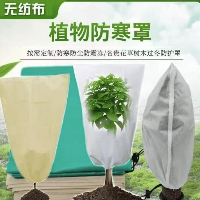 【疆藏包邮】果树防寒罩加厚无纺布透气防水果树植物保暖防冻保温罩