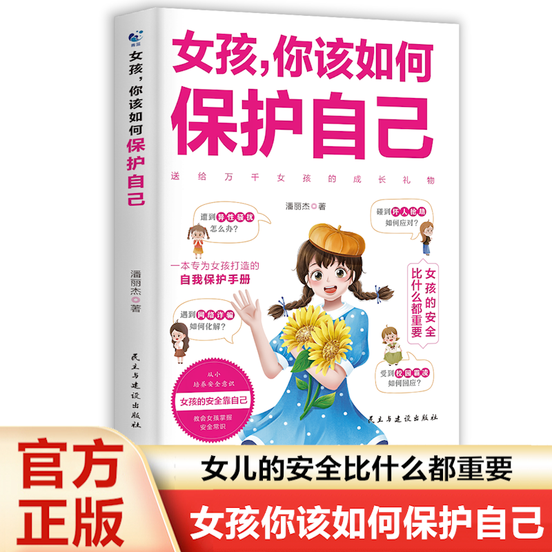 女孩，你该如何保护自己 10-16岁青春期女孩教育心理学书籍