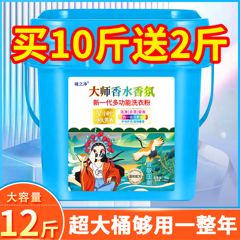【大桶12斤】大师香水香氛洗衣粉持久留香强力去渍花香深层去污家用