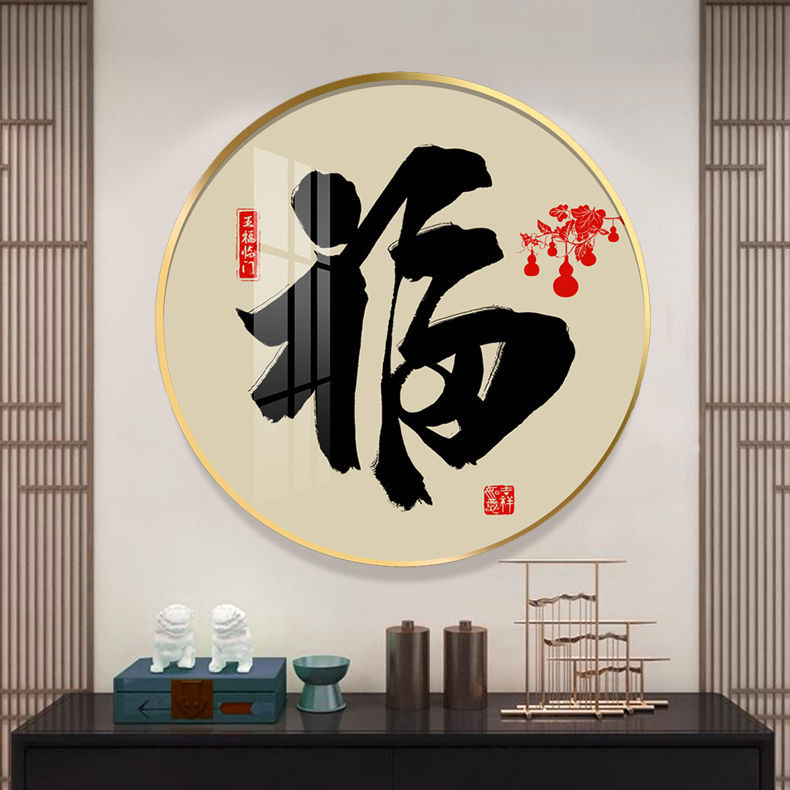 新中式入户玄关挂画福字喜庆走廊过道圆形装饰画沙发背景墙装饰画