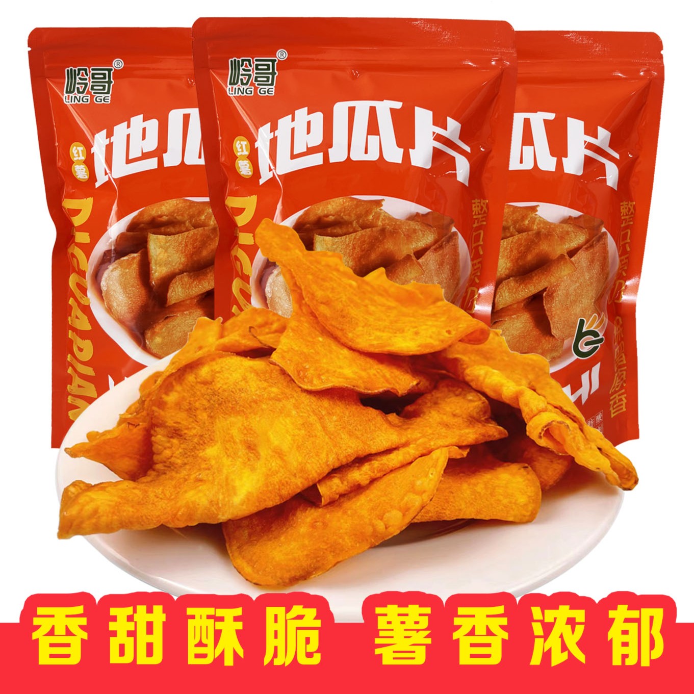 岭哥轻食农家香酥脆红薯片手工地瓜片208g红薯番薯脆片休闲零食