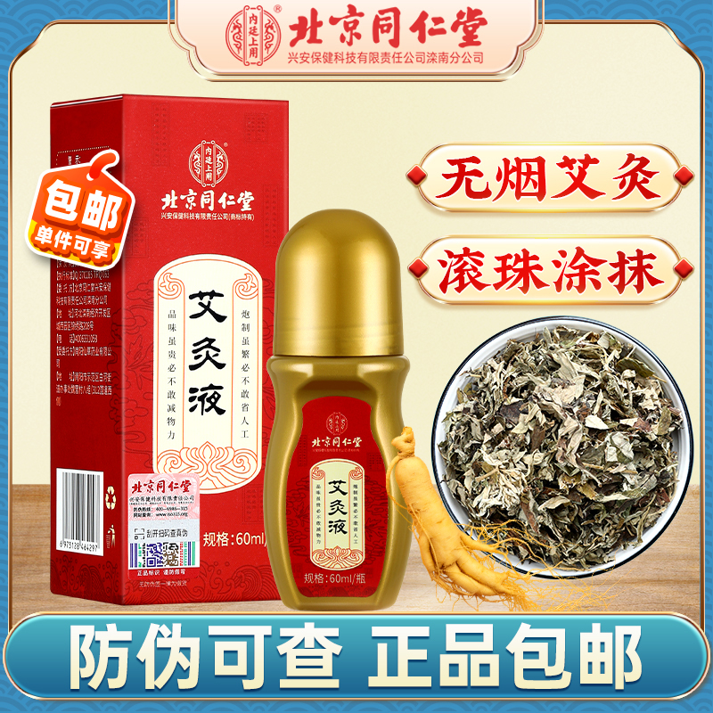 内廷上用颈腰艾灸液肩颈膝盖腰椎全身滚珠涂抹艾草液颈椎便携颈肩