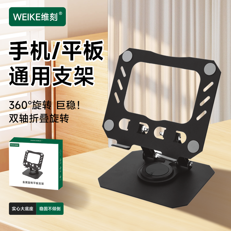 WEIKE维刻手机平板电脑全金属可旋转支架镂空散热可折叠懒人办公