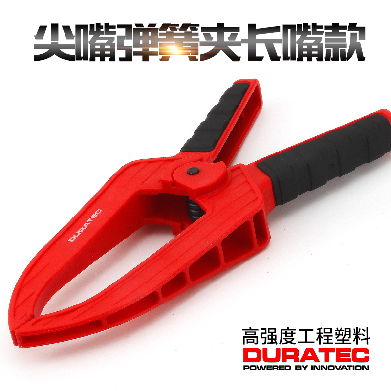 DURATEC长嘴款弹簧夹木工夹具快速固定夹尖嘴深喉a字夹gf型塑料夹