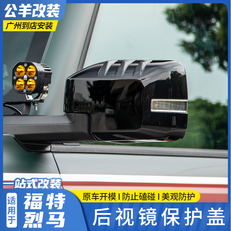 适用于福特烈马bronco改装全包后视镜盖倒车镜防撞防刮保护装饰罩
