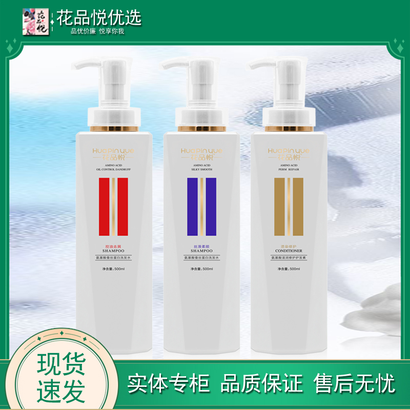 花品悦氨基酸洗发水清爽清洁保湿控油去屑柔顺改善毛躁烫染留香