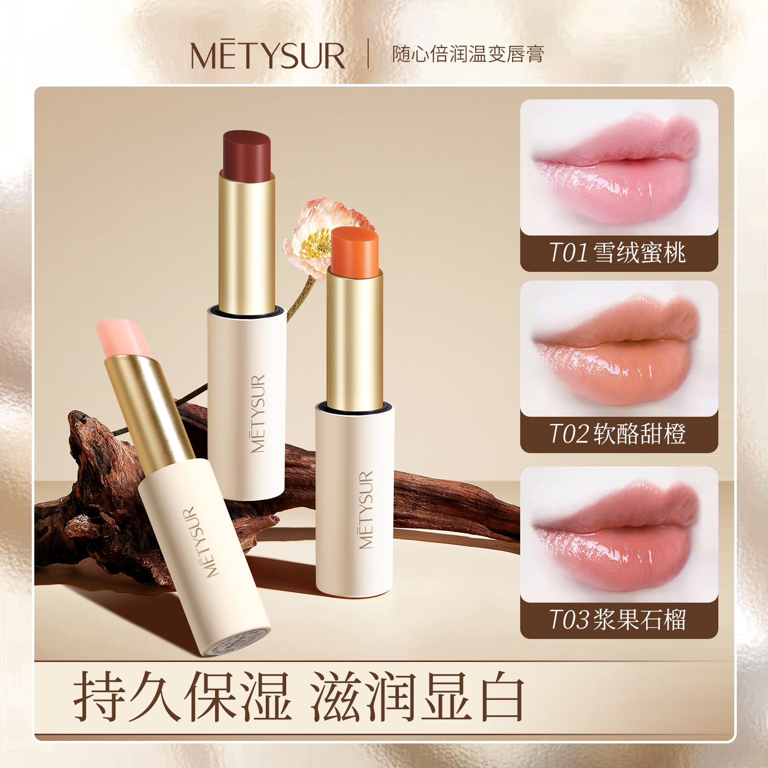 润唇膏持久滋润保湿补水防干裂护唇显白温变淡化唇纹倍润滋养