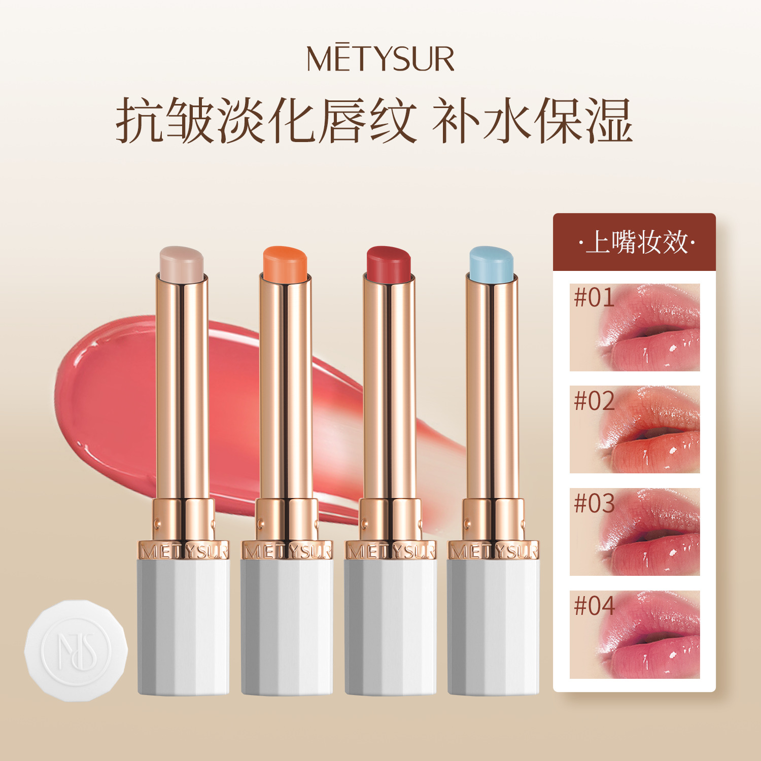 Metysur/美媞秀精油补水保湿淡纹变色唇膏嘴唇干裂滋润提气色