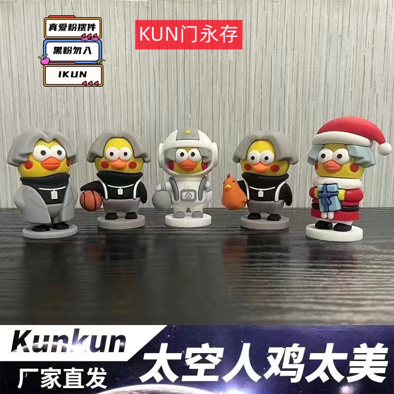 坤坤手办小黑鸡你太美手办宇航员桌面车载创意车载摆件