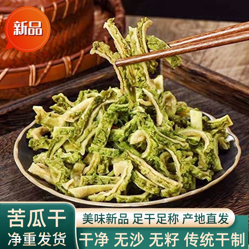 精选新货优质苦瓜片新鲜农家苦瓜天然晒干切片原味苦瓜干干货菜类