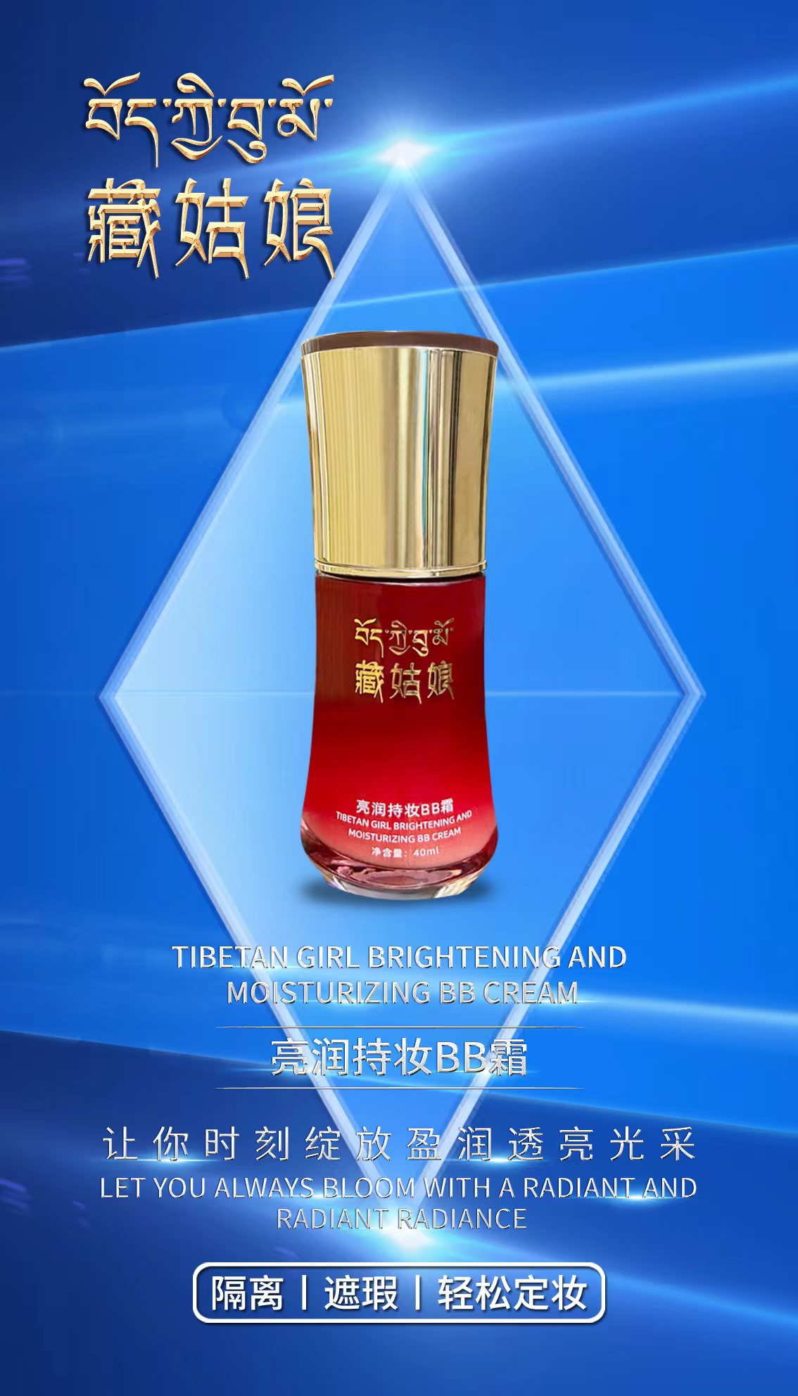 藏姑娘亮润持妆BB霜