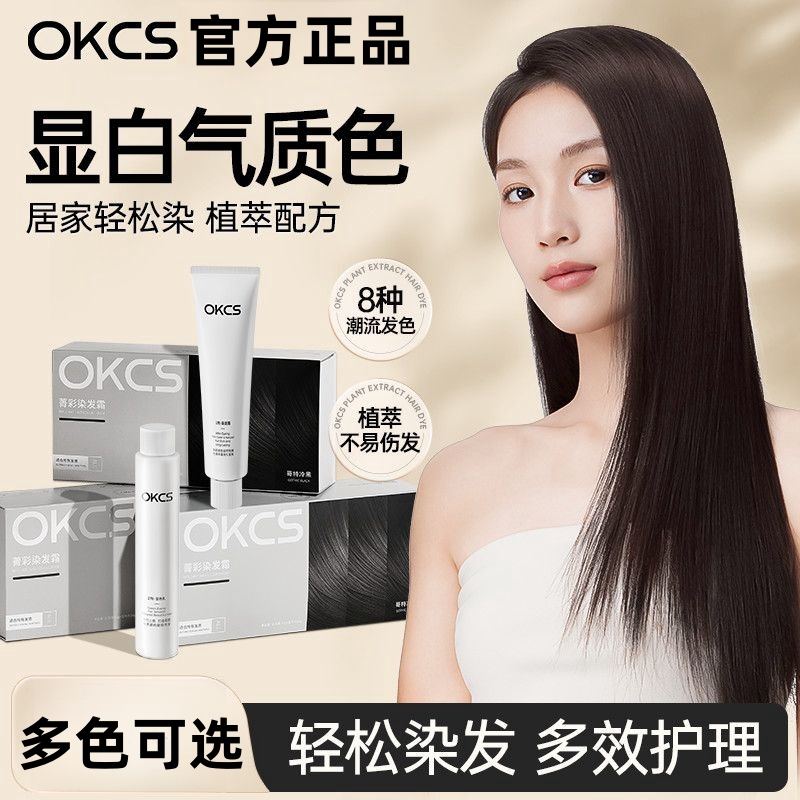 OKCS染发膏黑茶栗棕自然黑色染发剂植萃盖白发自己染显白学生流行