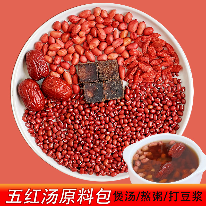 五红汤食用食材原料豆浆材料五谷杂粮红豆红花生五红粥破壁机食谱