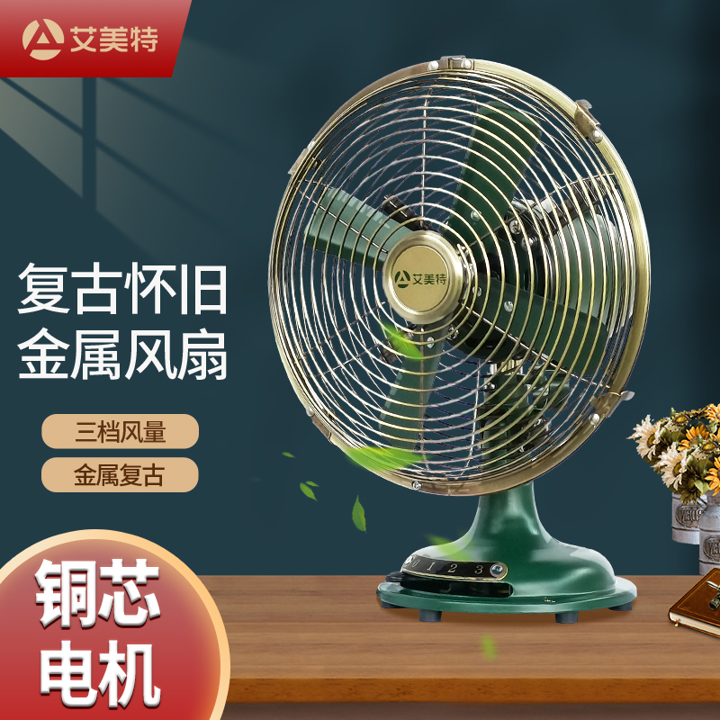 艾美特小风扇家用电风扇台式台面桌面老式金属仿复古怀旧床头风扇