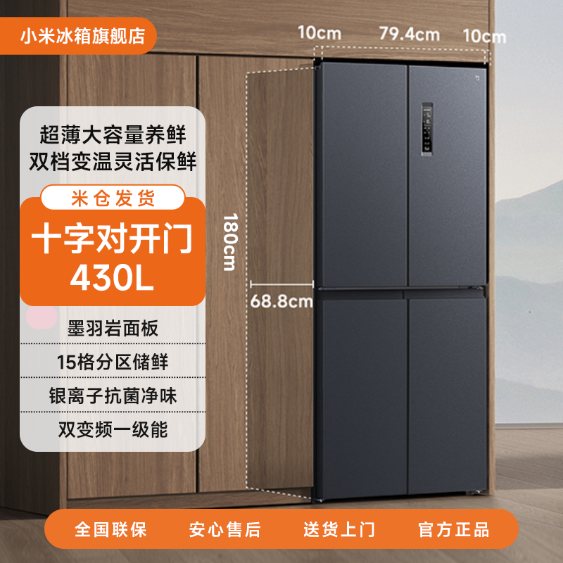 【活动】小米米家冰箱430L墨羽岩十字对开家用净味储鲜风冷无霜