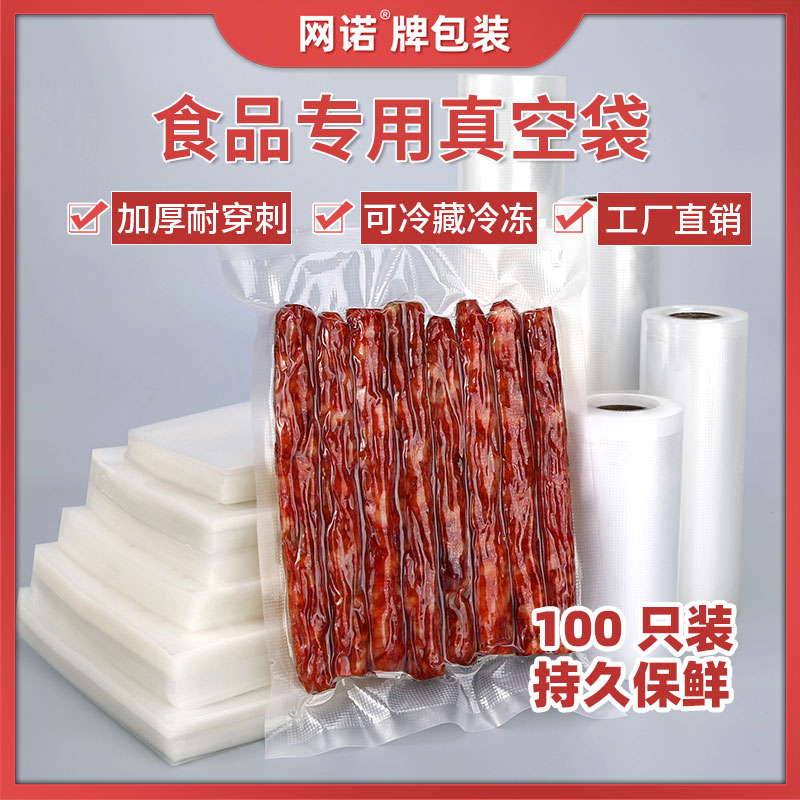 网诺网纹腊肉真空袋食品专用封口机保鲜袋家用真空包装袋冷冻加厚