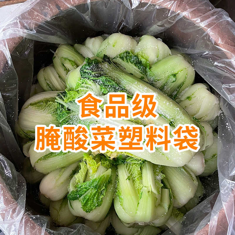 网诺腌酸菜塑料袋平口袋加厚东北韩国泡菜酸菜食品包装大号方袋子