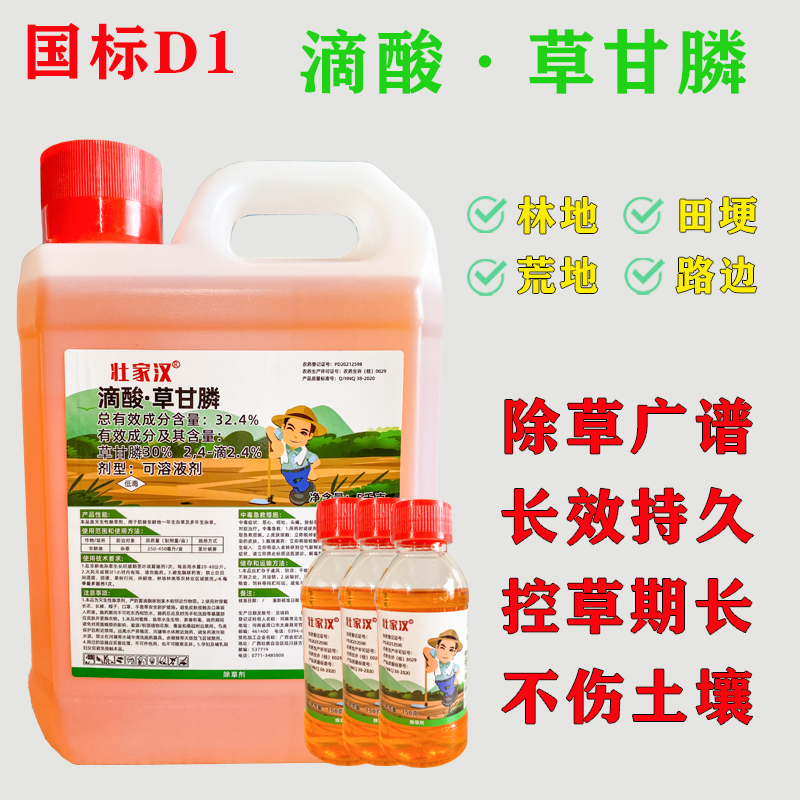 壮家汉国标滴酸草甘膦桉树荒地田埂除草剂顽固杂草茅草铁芒萁葛藤