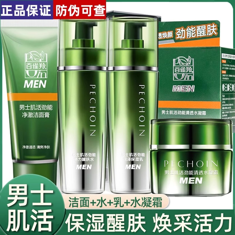 百雀羚男士肌活劲能水乳霜护肤套装补水保湿清洁润泽清爽控油正品