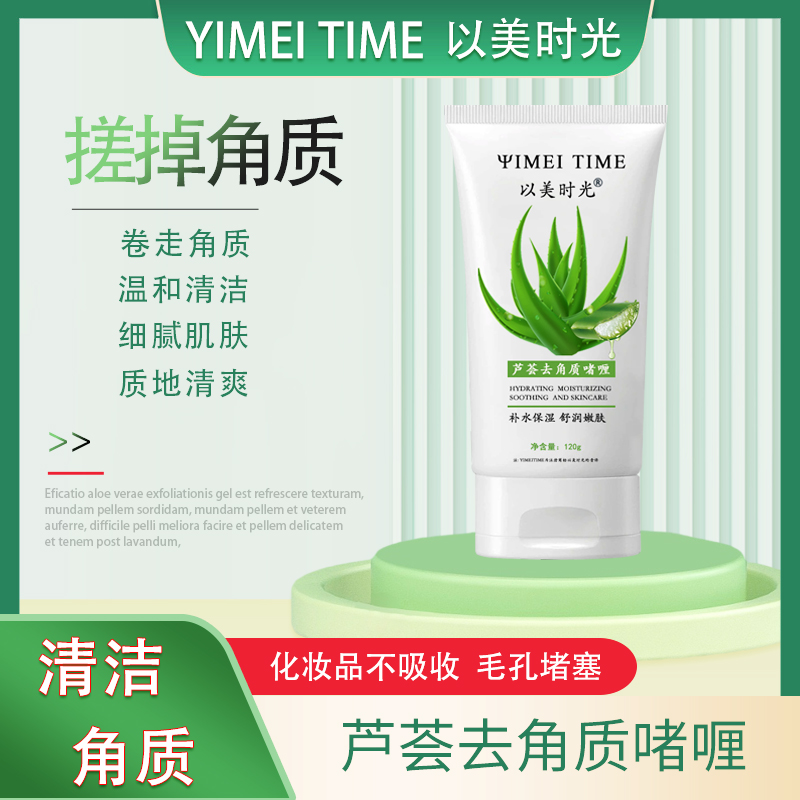 以美时光芦荟去角质啫喱深层清洁面部去角质死皮补水保湿120g/支