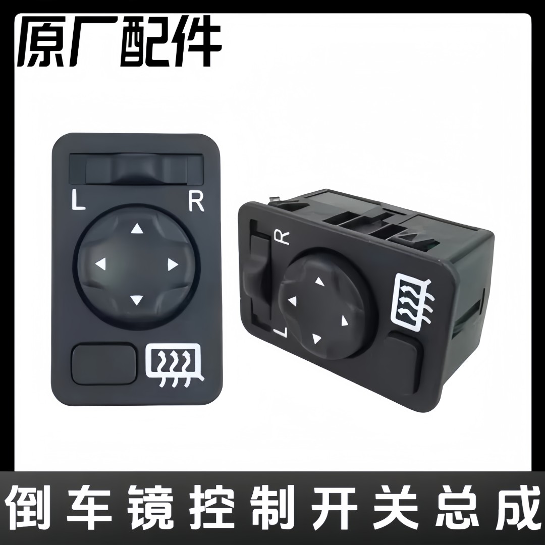 解放倒车镜控制开关总成