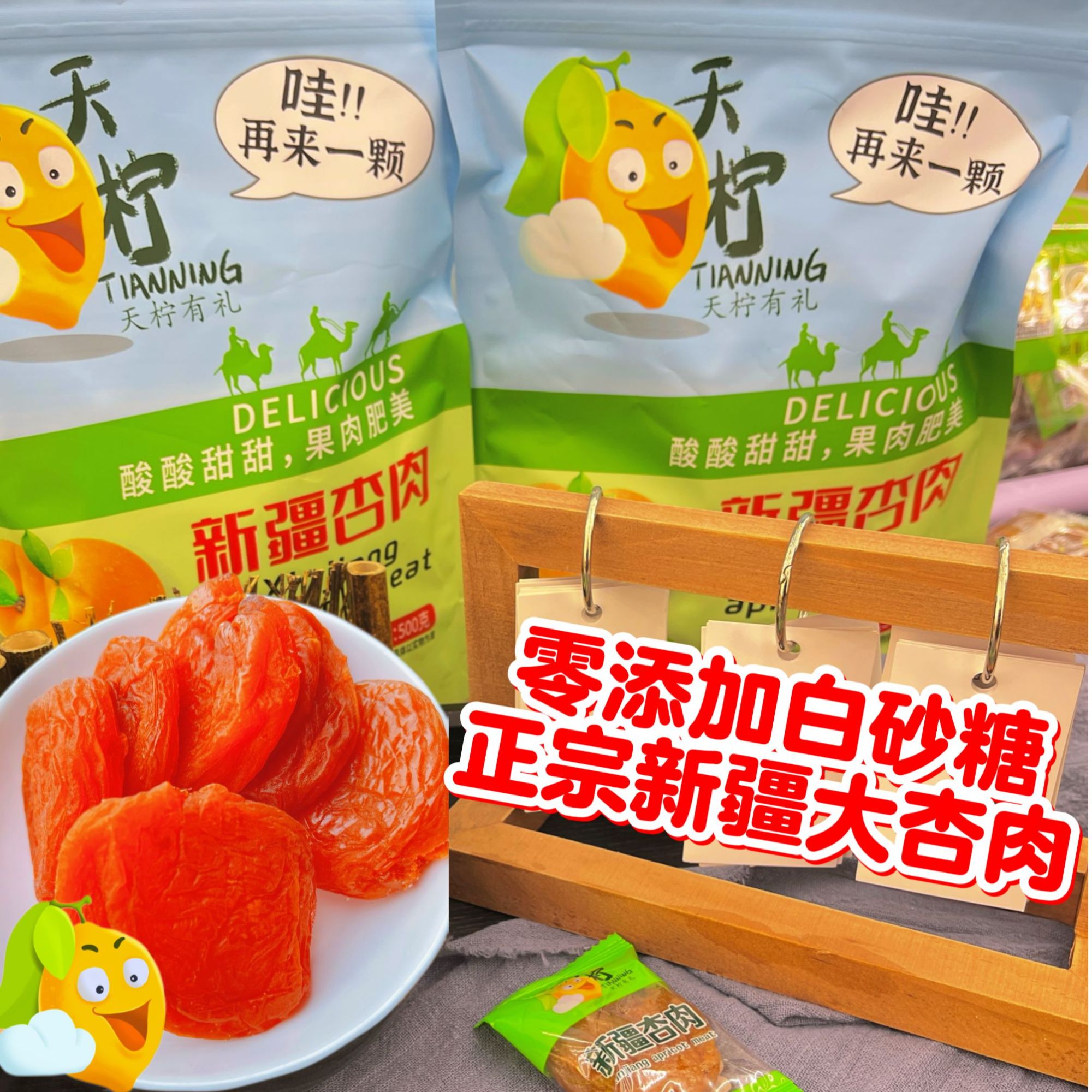 新疆天柠大杏肉 酸爽好吃 不添加白砂糖果肉厚实 新包装发货