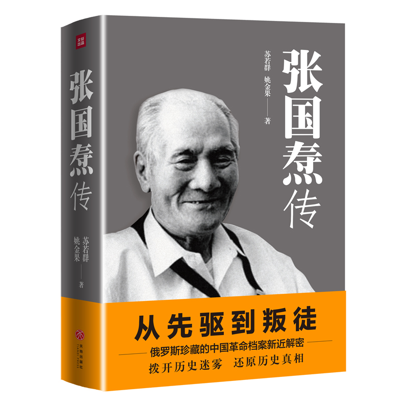 张国焘传【天地社】