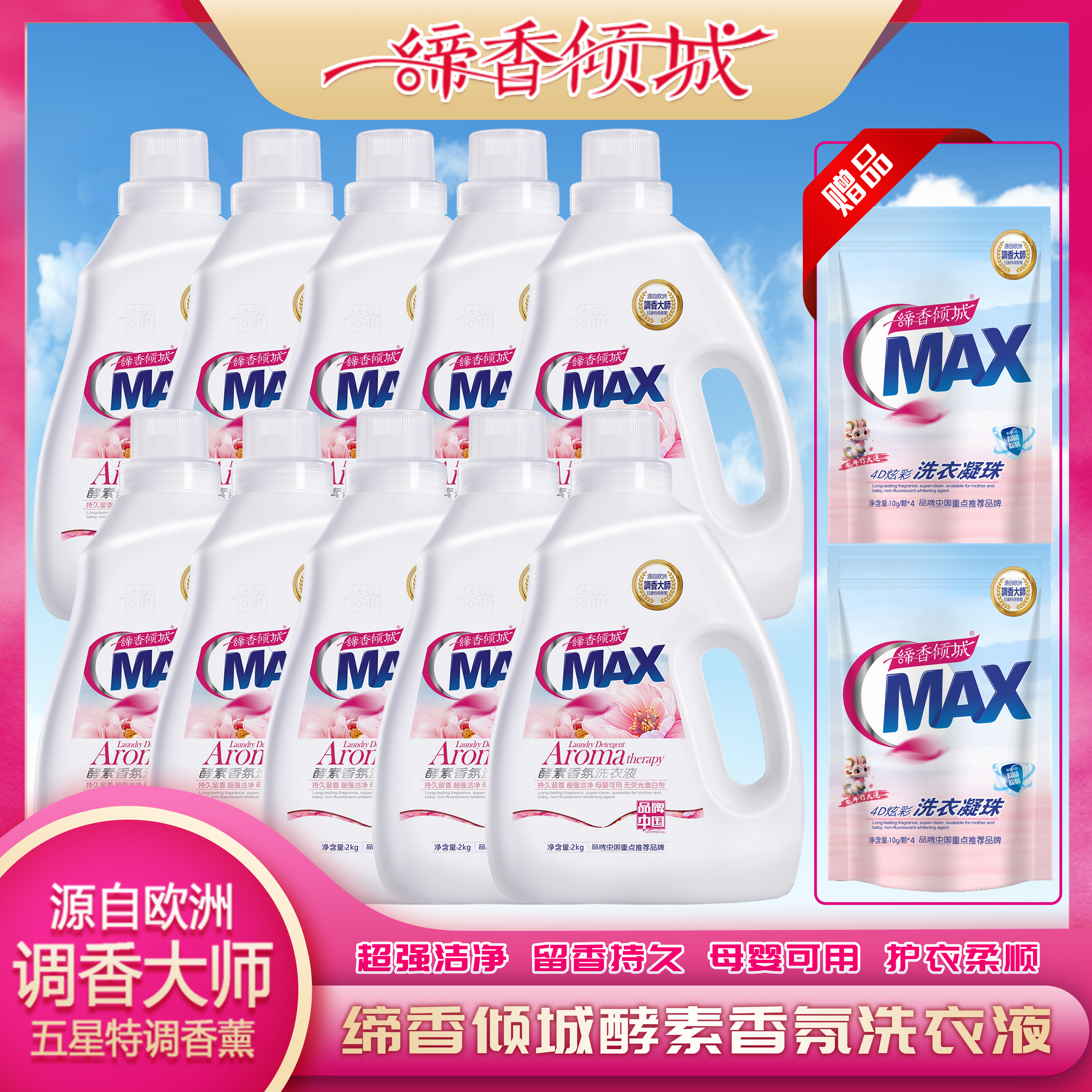 缔香倾城maX酵素香氛10瓶组合洗衣液强力去污持久留香婴儿护衣