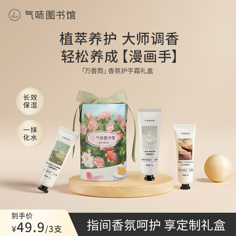 【达人专享】气味图书馆香氛护手霜秋冬3支礼盒装便携留香女dr