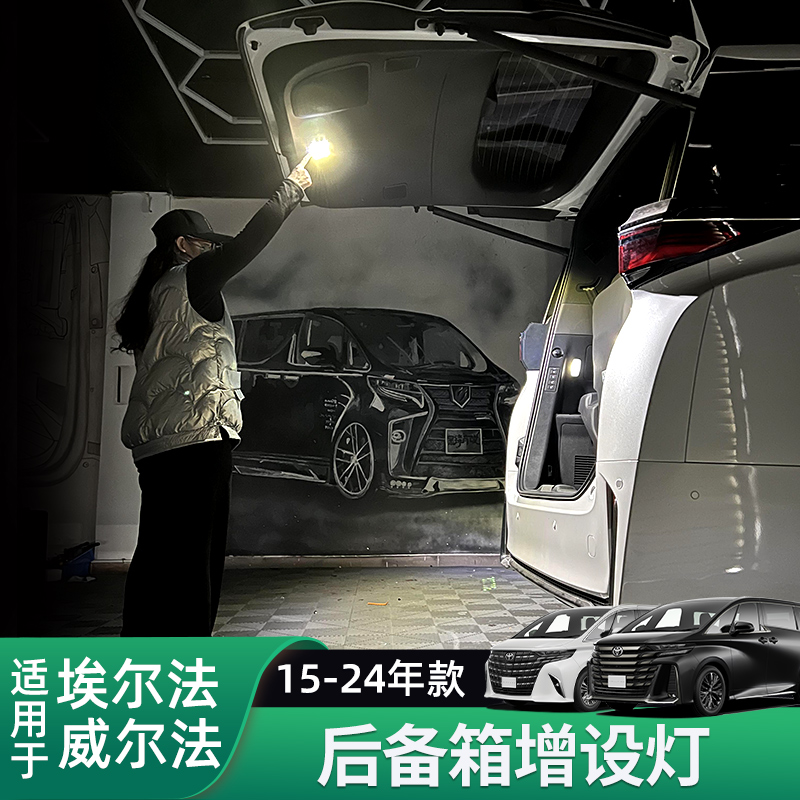 适用24-25款埃尔法后备箱照明灯 皇冠威尔法40系改装尾箱增设灯