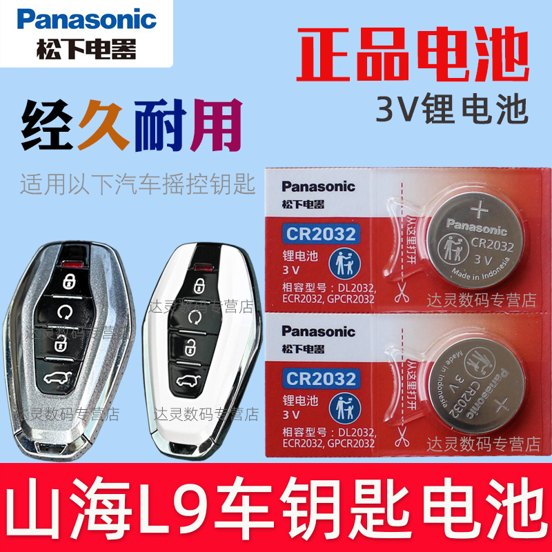 适用 奇瑞捷途山海L9 汽车钥匙遥控器电池纽扣电子CR2032原装3V