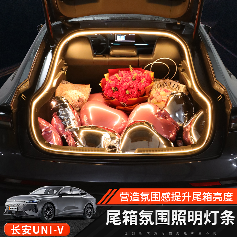 22-25款长安UNI-V后备箱灯条尾箱灯光三代univ内饰升级改装用品件