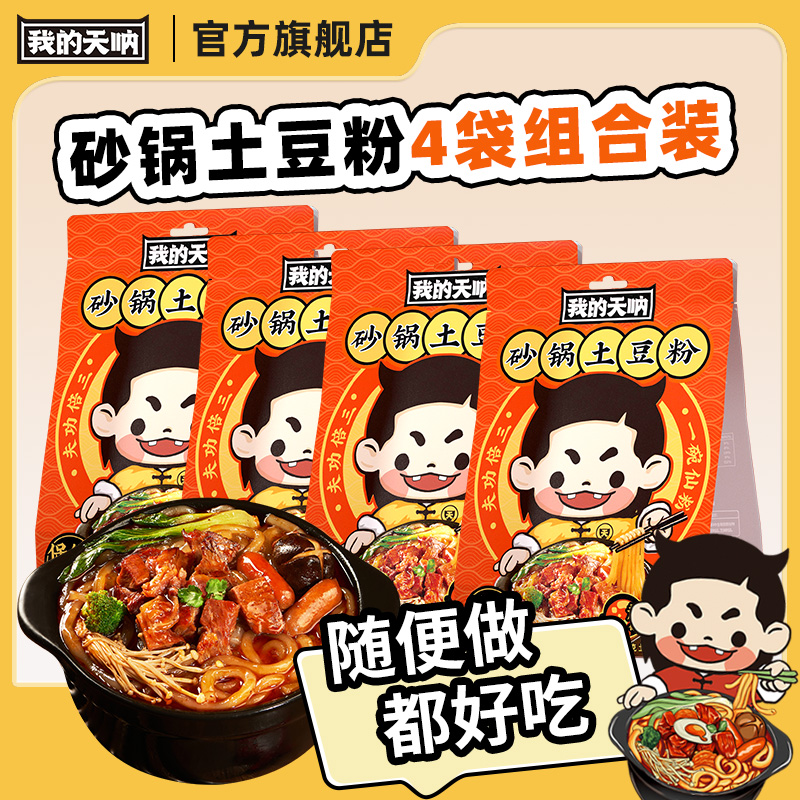我的天呐 砂锅土豆粉4袋正宗宵夜方便速食冲泡嗦粉鲜粉美味小吃