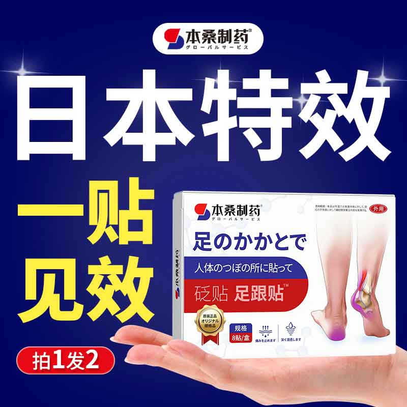 日本の进口跟腱特效贴膏神器脚后跟红肿止点性贴膏