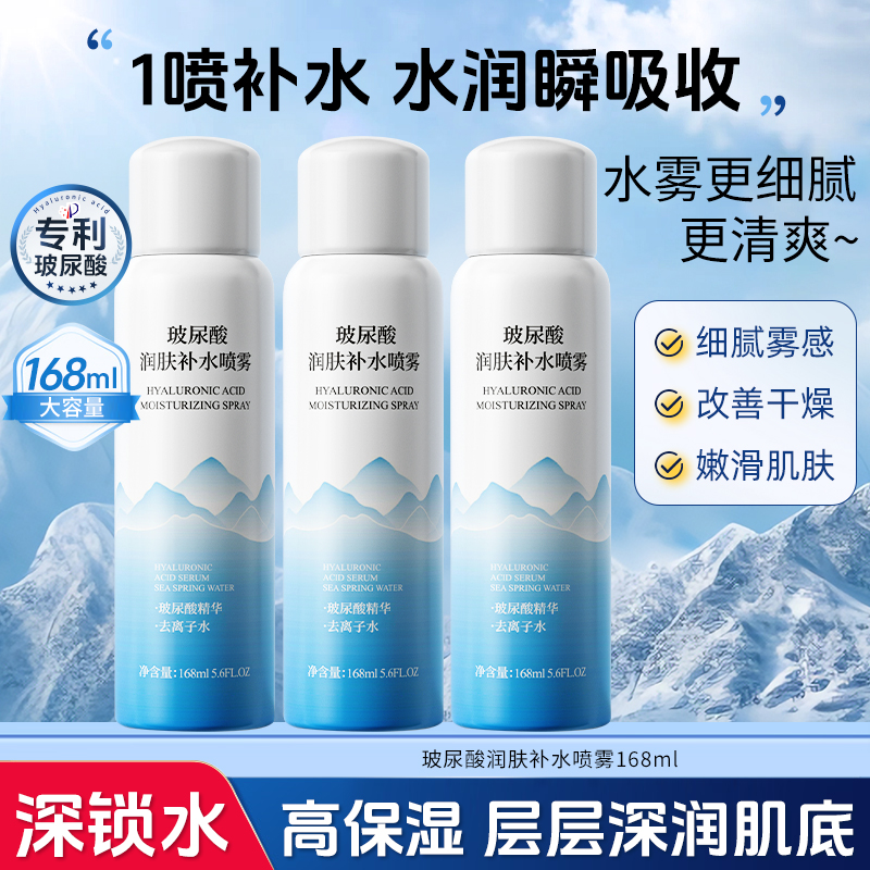 【168ml*3瓶】玻尿酸补水喷雾妆前保湿舒缓护肤透明质酸爽肤水润肤