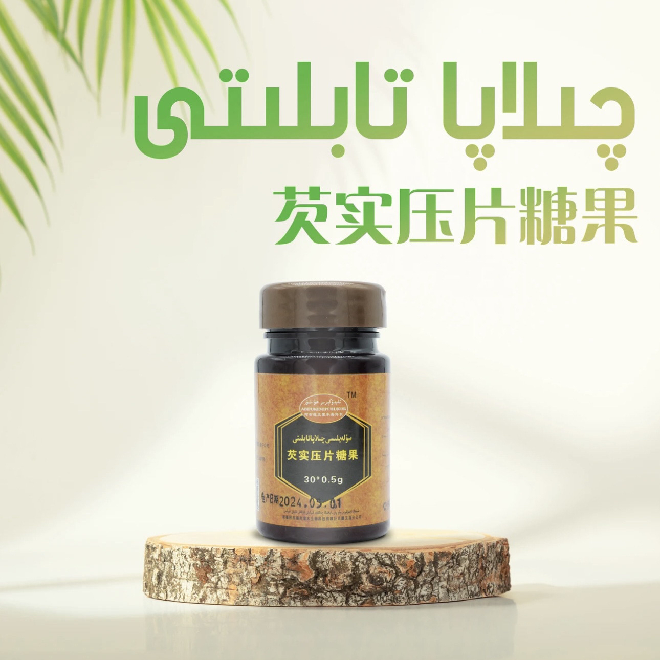 kawziyat qilapa tabiliti maysirix tabliti   芡实压片糖果