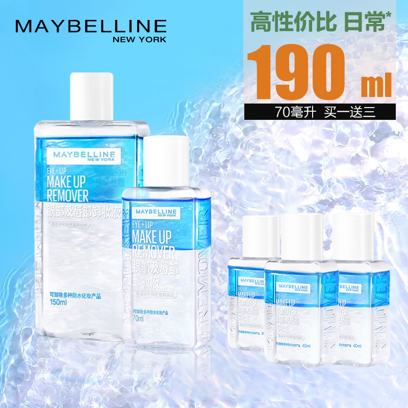 美宝莲眼唇卸妆液水油全脸敏感肌可用温和深层清洁不刺激官方正品