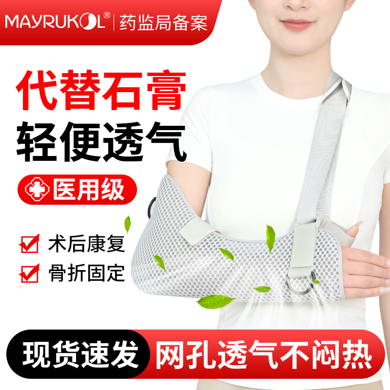 MAYRUKOL/迈瑞康成人前臂胳膊通用吊带胳膊手臂手腕骨折康复保护医用固定带