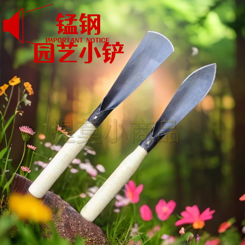 【超值2把装】园林小铲子挖土种花挖野菜锰钢养花工具家用农用种菜
