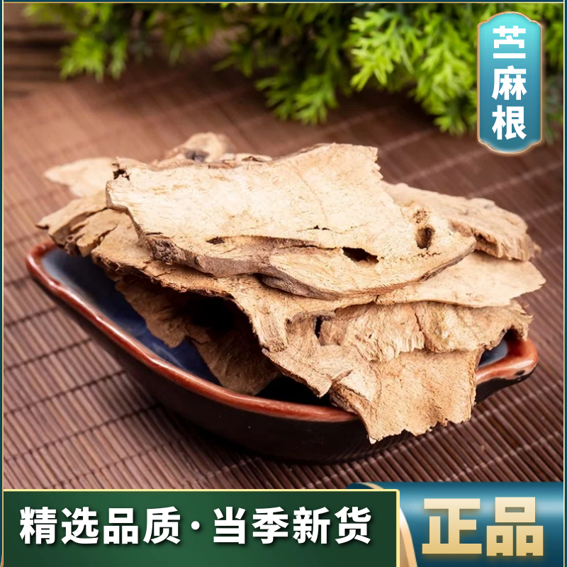 苎麻根正品深山无硫新货干货根切片农家自晒干净无杂250g500g叶菜