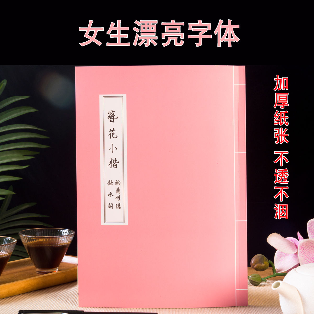 簪花小楷字帖硬笔练字帖成年人书法女生漂亮字体男生钢笔临摹诗词