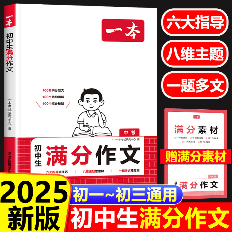 2025一本中考满分作文人教版高分范文精选真题范文热点素材全覆盖