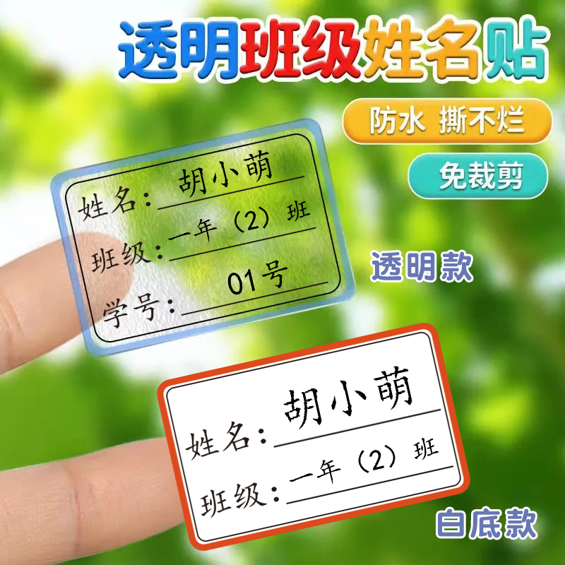 小学生班级名字贴文具水杯名字贴宝宝幼儿园一年级姓名贴贴纸标签