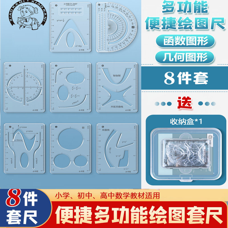 【老师推荐】8件套多功能函数尺小学初中高中数学立体图形画图必备