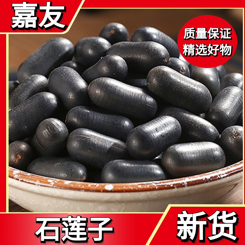 石莲子正宗甜石莲精选双肾子叶菜石莲子散装干货250克500克包邮
