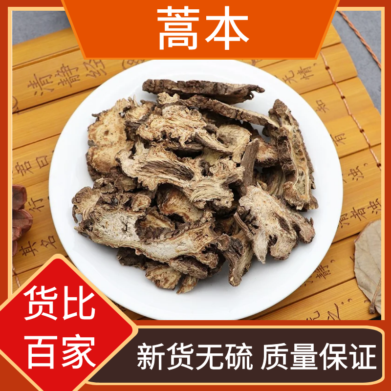 蒿本野生新货蒿本粉蒿本藁本根片香藁本蒿本叶菜100g-500g包邮