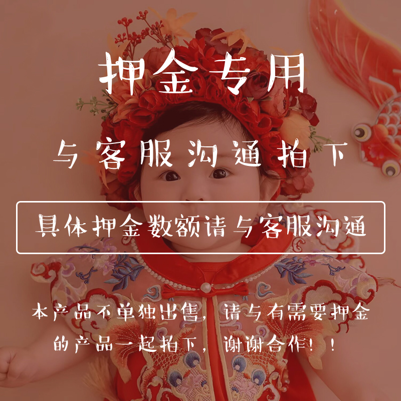 网红宝宝摄影服装出租押金专拍链接 押金多少拍多少