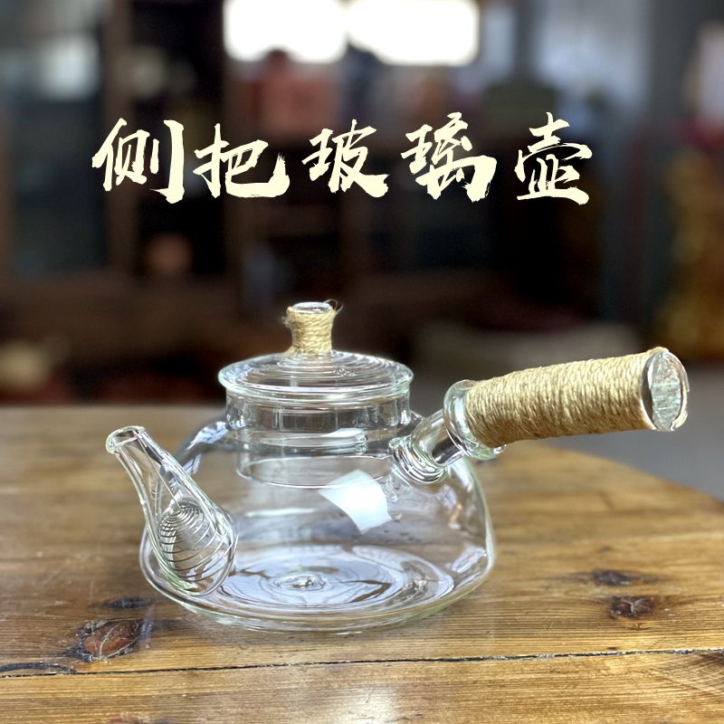 【玻璃壶】工夫茶器耐热玻璃侧把茶壶煮水壶滤网可煮茶围炉副榜炉