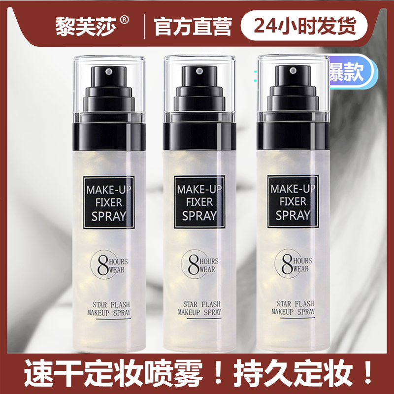 【拍1发3瓶】星闪流沙定妆喷雾持久保湿补水清爽防水不脱妆快速定妆